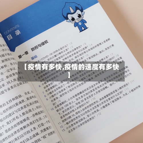 【疫情有多快,疫情的速度有多快】-第2张图片