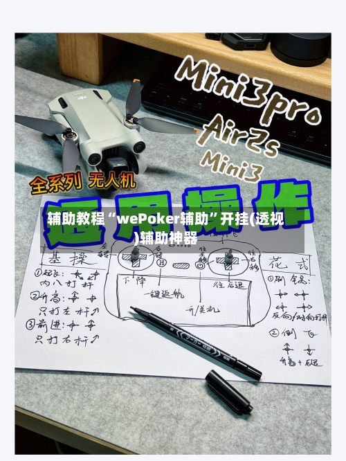 辅助教程“wePoker辅助	”开挂(透视)辅助神器-第1张图片