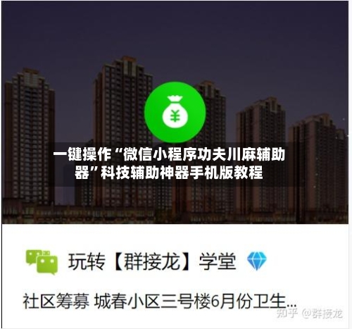 一键操作“微信小程序功夫川麻辅助器”科技辅助神器手机版教程-第1张图片