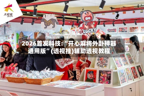 2026首发科技:“开心麻将外卦神器通用版	”(透视挂)辅助透视教程-第1张图片
