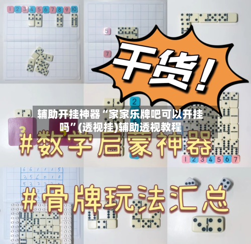 辅助开挂神器“家家乐牌吧可以开挂吗”(透视挂)辅助透视教程-第1张图片