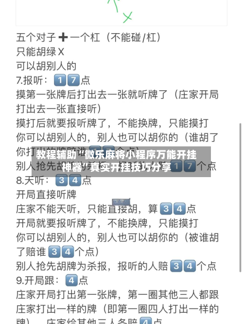 教程辅助“微乐麻将小程序万能开挂神器	”真实开挂技巧分享-第1张图片
