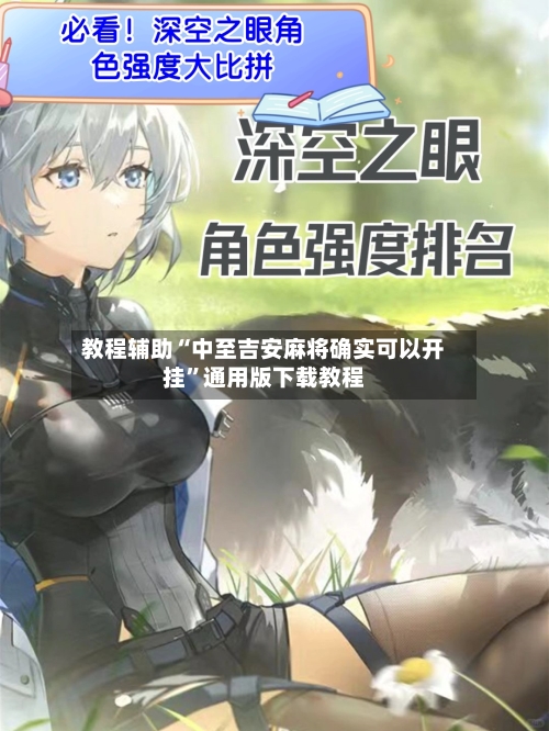 教程辅助“中至吉安麻将确实可以开挂”通用版下载教程-第1张图片