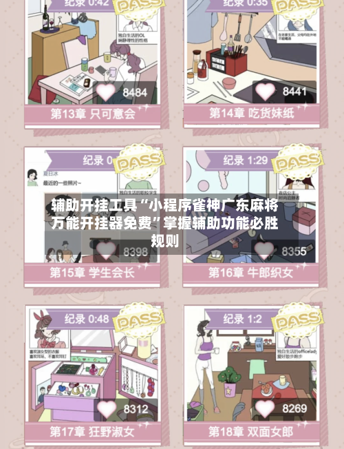 辅助开挂工具“小程序雀神广东麻将万能开挂器免费	”掌握辅助功能必胜规则-第1张图片