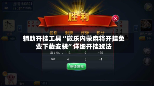 辅助开挂工具“微乐内蒙麻将开挂免费下载安装	”详细开挂玩法-第1张图片