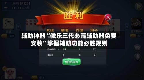 辅助神器“微乐三代必赢辅助器免费安装”掌握辅助功能必胜规则-第1张图片