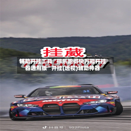 辅助开挂工具“微乐跑得快万能开挂器通用版”开挂(透视)辅助神器-第1张图片