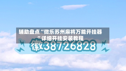 辅助盘点“微乐苏州麻将万能开挂器	”详细开挂安装教程-第1张图片