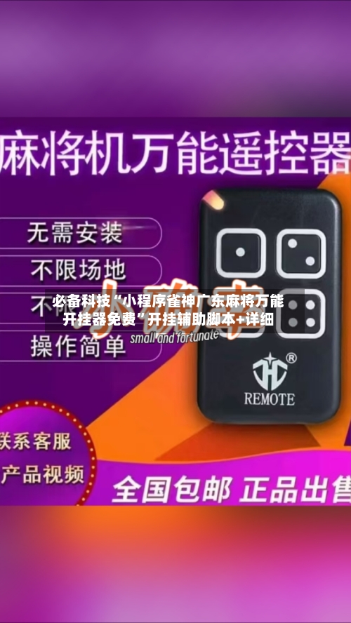 必备科技“小程序雀神广东麻将万能开挂器免费”开挂辅助脚本+详细-第3张图片