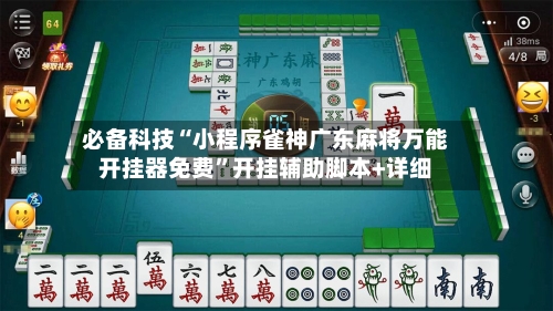 必备科技“小程序雀神广东麻将万能开挂器免费”开挂辅助脚本+详细-第1张图片