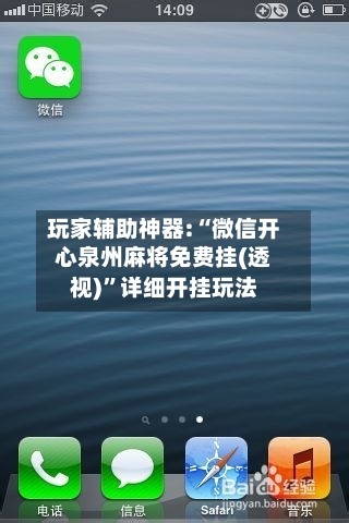 玩家辅助神器:“微信开心泉州麻将免费挂(透视)	”详细开挂玩法-第1张图片