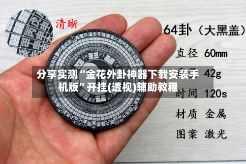 分享实测“金花外卦神器下载安装手机版”开挂(透视)辅助教程-第1张图片