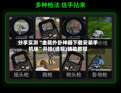 分享实测“金花外卦神器下载安装手机版”开挂(透视)辅助教程-第3张图片