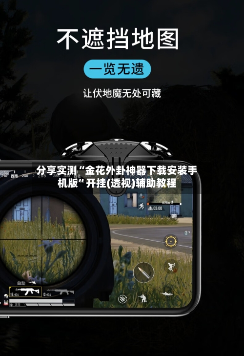 分享实测“金花外卦神器下载安装手机版	”开挂(透视)辅助教程-第2张图片