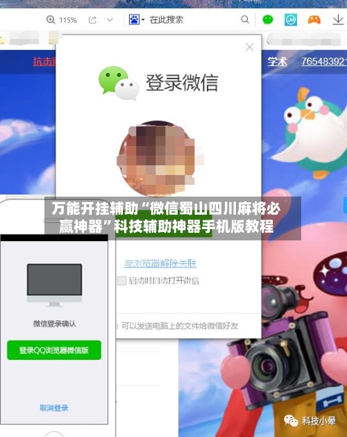 万能开挂辅助“微信蜀山四川麻将必赢神器”科技辅助神器手机版教程-第1张图片