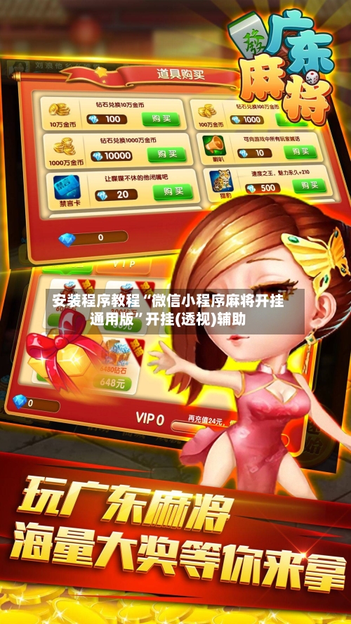 安装程序教程“微信小程序麻将开挂通用版”开挂(透视)辅助-第1张图片