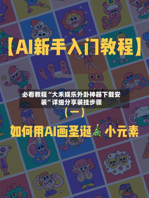 必看教程“大禾娱乐外卦神器下载安装”详细分享装挂步骤-第2张图片