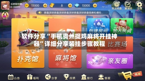 软件分享“手机贵州捉鸡麻将开挂神器”详细分享装挂步骤教程-第1张图片