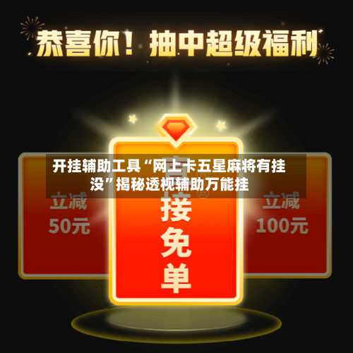 开挂辅助工具“网上卡五星麻将有挂没”揭秘透视辅助万能挂-第1张图片