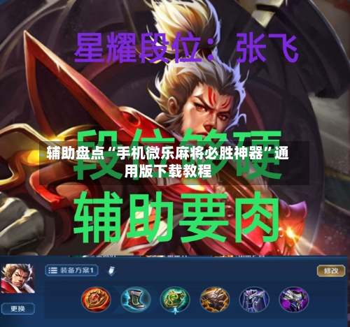 辅助盘点“手机微乐麻将必胜神器”通用版下载教程-第1张图片