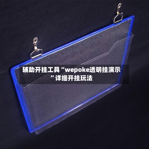 辅助开挂工具“wepoke透明挂演示”详细开挂玩法-第1张图片