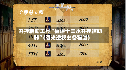 开挂辅助工具“福建十三水开挂辅助器”(曝光透视必备猫腻)-第1张图片