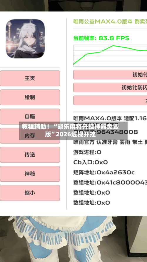 教程辅助！“胡乐麻将开挂神器免费版	”2026透视开挂-第1张图片