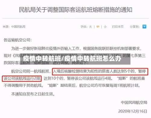 疫情中转航班/疫情中转航班怎么办-第1张图片