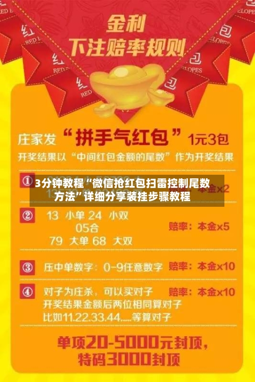 3分钟教程“微信抢红包扫雷控制尾数方法”详细分享装挂步骤教程-第1张图片