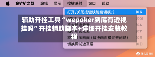 辅助开挂工具“wepoker到底有透视挂吗”开挂辅助脚本+详细开挂安装教程-第1张图片