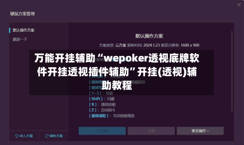 万能开挂辅助“wepoker透视底牌软件开挂透视插件辅助	”开挂(透视)辅助教程-第1张图片