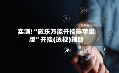 实测!“微乐万能开挂器苹果版”开挂(透视)辅助-第1张图片