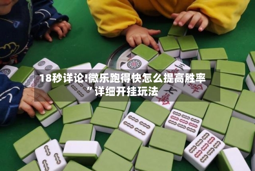 18秒详论!微乐跑得快怎么提高胜率”详细开挂玩法-第2张图片