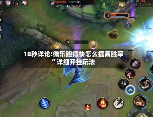 18秒详论!微乐跑得快怎么提高胜率	”详细开挂玩法-第1张图片