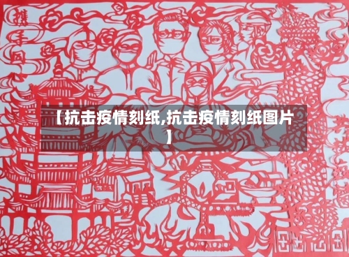 【抗击疫情刻纸,抗击疫情刻纸图片】-第1张图片