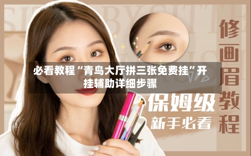 必看教程“青鸟大厅拼三张免费挂	”开挂辅助详细步骤-第1张图片