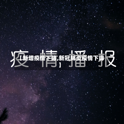 【新增疫情下降,新冠肺炎疫情下降】-第3张图片