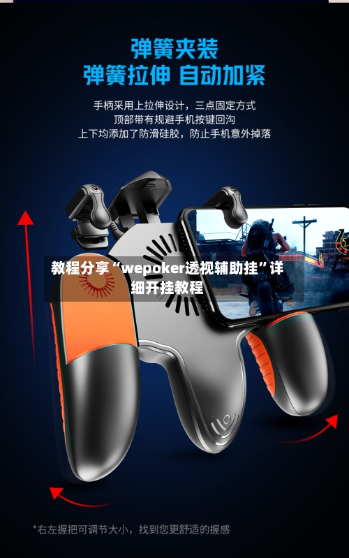 教程分享“wepoker透视辅助挂”详细开挂教程-第3张图片