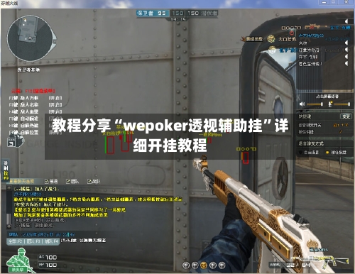 教程分享“wepoker透视辅助挂”详细开挂教程-第1张图片