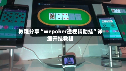 教程分享“wepoker透视辅助挂	”详细开挂教程-第2张图片