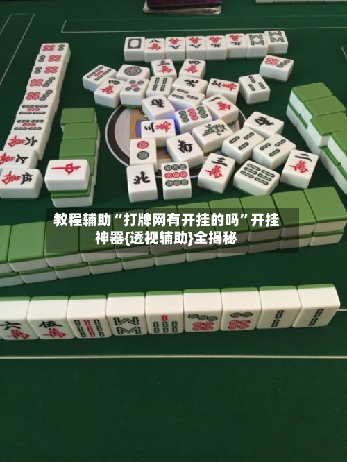 教程辅助“打牌网有开挂的吗”开挂神器{透视辅助}全揭秘-第1张图片