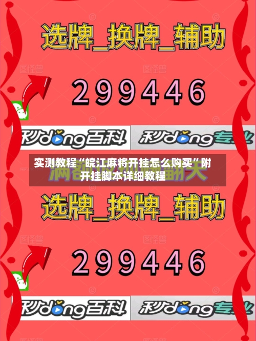 实测教程“皖江麻将开挂怎么购买”附开挂脚本详细教程-第1张图片
