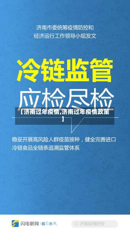 【济南过年疫情,济南过年疫情政策】-第2张图片