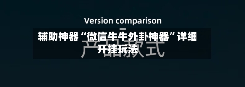 辅助神器“微信牛牛外卦神器”详细开挂玩法-第1张图片