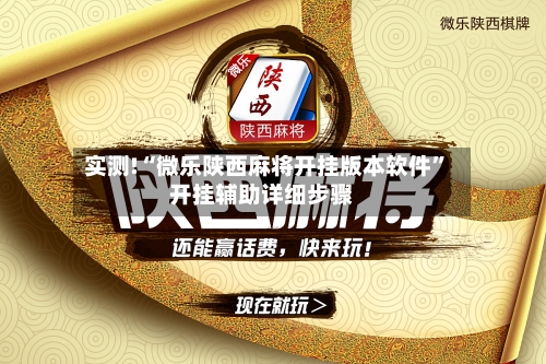 实测!“微乐陕西麻将开挂版本软件”开挂辅助详细步骤-第1张图片