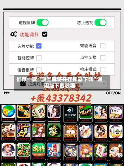 推荐一款“旗圣麻将开挂神器下载”通用版下载教程-第1张图片