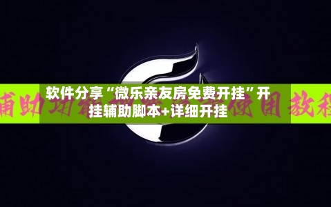 软件分享“微乐亲友房免费开挂”开挂辅助脚本+详细开挂-第1张图片