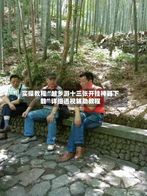 实操教程“越乡游十三张开挂神器下载”详细透视辅助教程-第1张图片