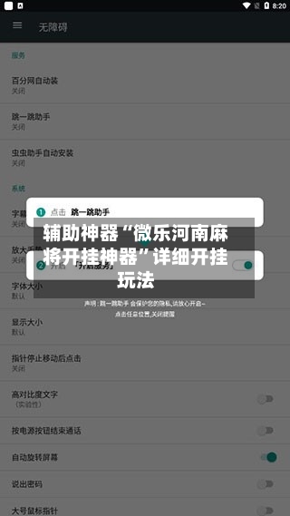 辅助神器“微乐河南麻将开挂神器	”详细开挂玩法-第1张图片