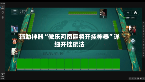 辅助神器“微乐河南麻将开挂神器”详细开挂玩法-第3张图片